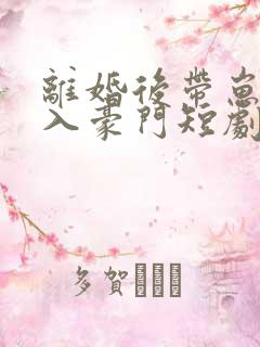 离婚后带崽嫁给入豪门短剧