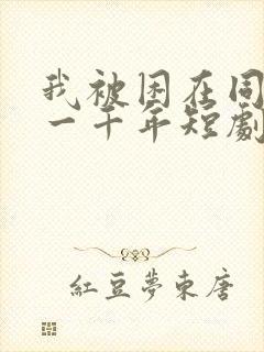 我被困在同一天一千年短剧