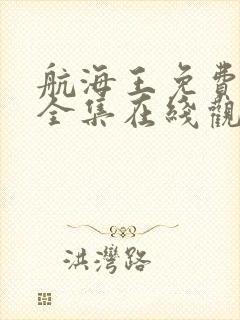 航海王免费观看全集在线观看高清