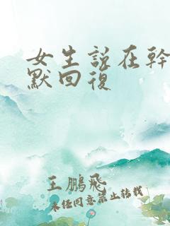 女生说在干嘛幽默回复