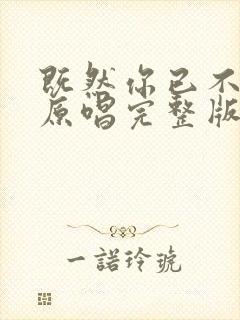 既然你已不爱我原唱完整版