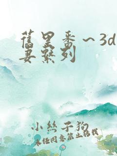 旧里番～3d人妻系列