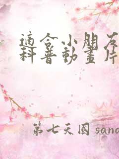 适合小朋友看的科普动画片