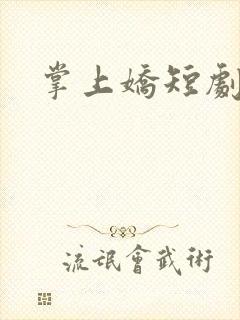 掌上娇短剧全剧