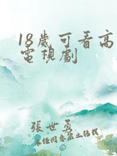 18岁可看高清电视剧