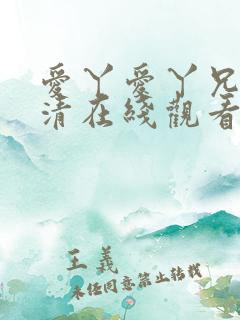 爱丫爱丫兄妹高清在线观看电视剧