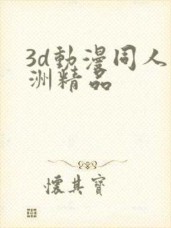 3d动漫同人亚洲精品