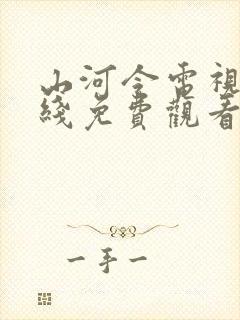 山河令电视剧在线免费观看全集