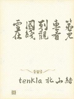 雪国列车第四季在线观看免费完整版