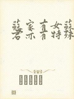 苏家有女苏杳顾君亦有特殊体质