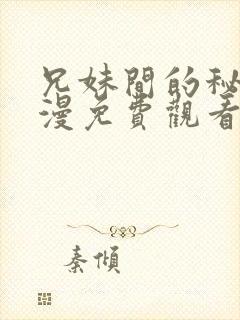 兄妹间的秘密动漫免费观看全集