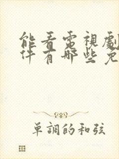 能看电视剧的软件有哪些免费