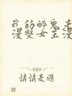 我的醉鬼老板韩漫双女主漫画