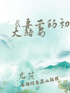 《妻子的初恋》大结局