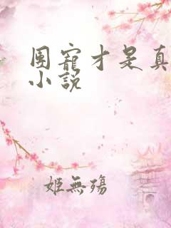 团宠才是真大佬小说