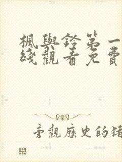 枫与铃第一季在线观看免费全集电