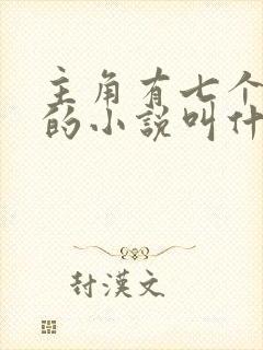 主角有七个师傅的小说叫什么