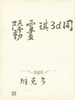 陆雪琪3d同人动画