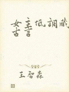 女主低调藏拙的古言