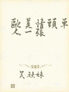 欧美情头单人一人一张
