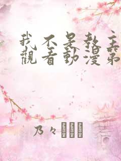 我不是教主免费观看动漫第二季