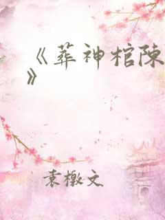 《葬神棺陈长生》