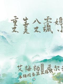 重生八零媳妇儿又美又飒 小说在线