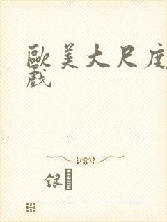 欧美大尺度床吻戏