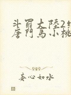 斗罗大陆2绝世唐门马小桃最后怎么了