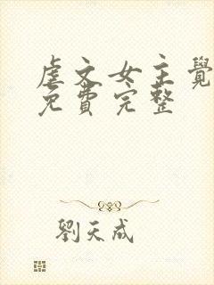 虐文女主觉醒了免费完整