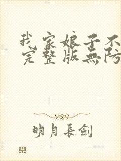 我家娘子不对劲完整版无防盗章节