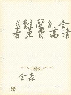 《难哄》全集观看免费高清电视剧