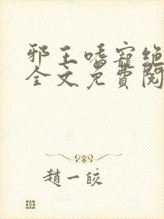 邪王嗜宠绝品妃全文免费阅读