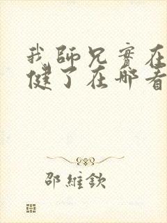 我师兄实在太稳健了在哪看