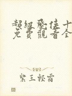 超级飞侠十六季免费观看全集中文版