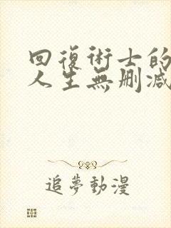 回复术士的重启人生无删减版,在线观看