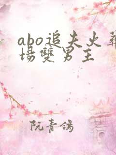abo追夫火葬场双男主
