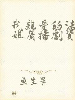 我亲爱的法医小姐广播剧资源