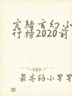 完结玄幻小说排行榜2020前十名
