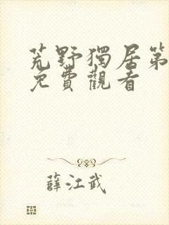 荒野独居第9季免费观看