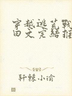 穿越逃荒战乱种田文完结推荐