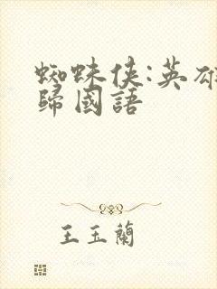 蜘蛛侠:英雄无归国语