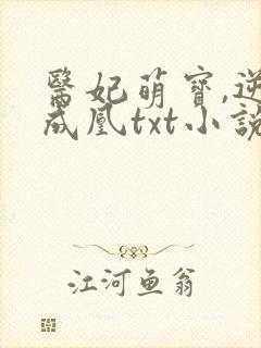 医妃萌宝,逆袭成凰txt小说下载