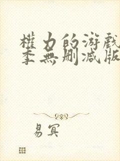 权力的游戏第七季无删减版