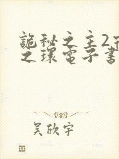 诡秘之主2宿命之环电子书