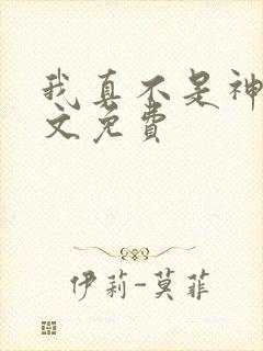 我真不是神医全文免费