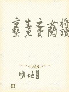 重生之女将星完整免费阅读