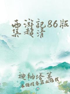 西游记86版全集超清
