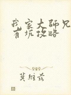 我家大师兄脑子有坑攻略