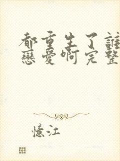 都重生了谁还谈恋爱啊完整版阅读